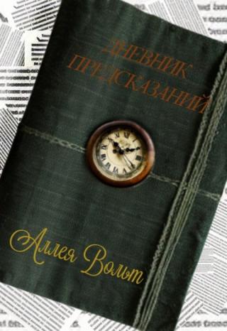 Дневник Предсказаний