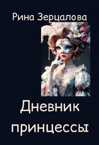 Дневник принцессы
