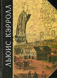 Дневник путешествия в Россию. Пища для ума (иллюстрации Льюиса Кэррола)