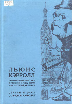 Дневник путешествия в Россию в 1867 году, или русский дневник