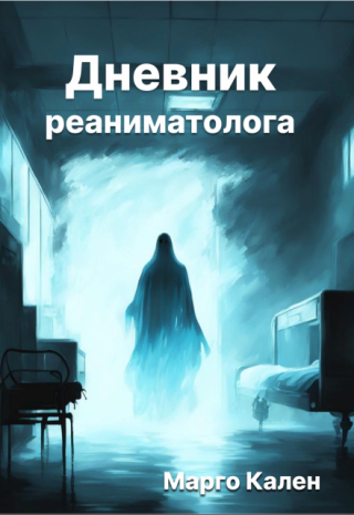 Дневник реаниматолога