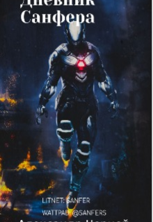 Дневник Санфера