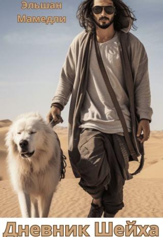 Дневник Шейха