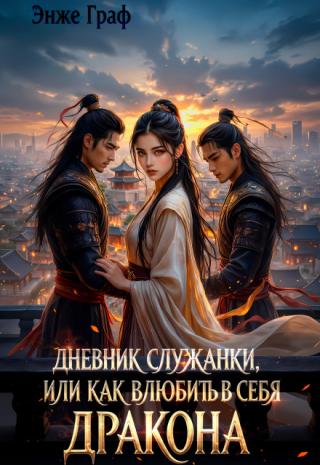 Дневник служанки, или как влюбить в себя Дракона