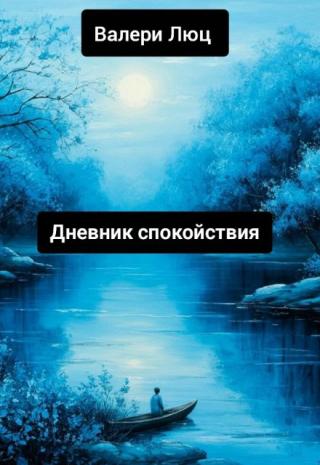 Дневник Спокойствия