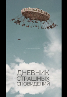 Дневник Страшных Сновидений