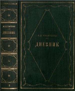 Дневник. Том II