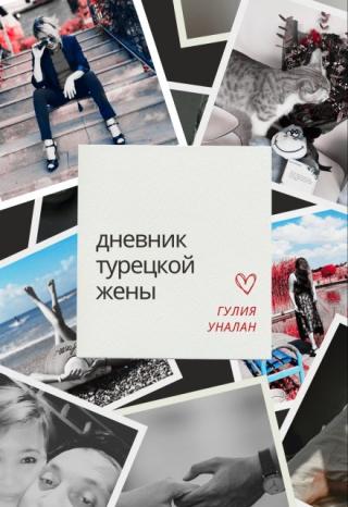 дневник турецкой жены.