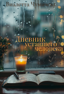 Дневник уставшего человека