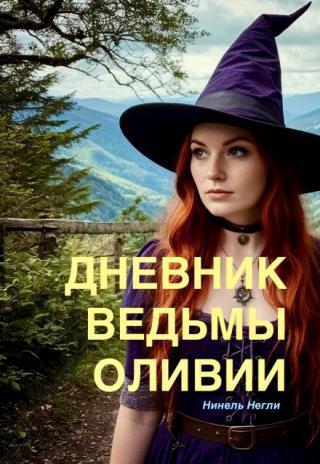 Дневник ведьмы Оливии
