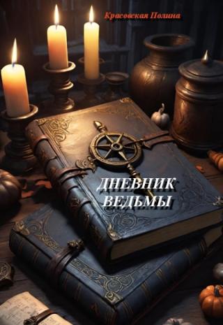 Дневник ведьмы