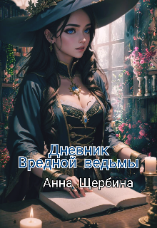 Дневник вредной ведьмы