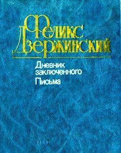 Дневник заключенного. Письма