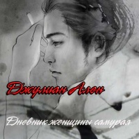 Дневник женщины самурая