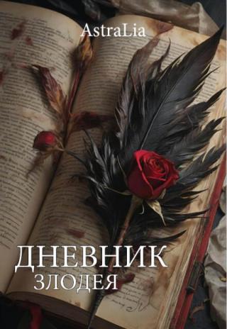 Дневник злодея. Том 1