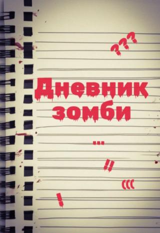 Дневник зомби