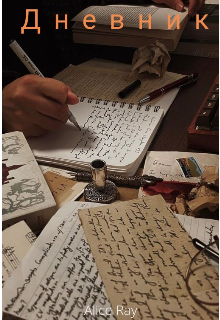 Дневник