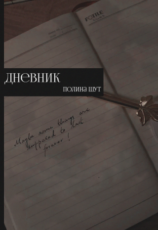 Дневник