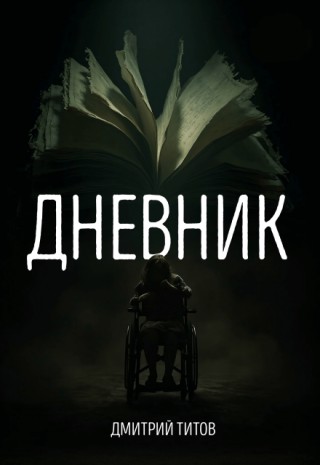 Дневник