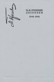 Дневники. 1949 г.