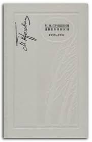 Дневники 1953-1954 г.г.