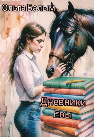 Дневники Евы