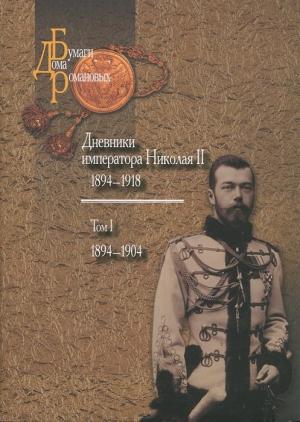 Дневники императора Николая II: Том I, 1894-1904