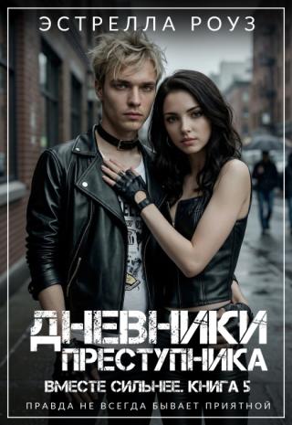 Добившись огромных успехов как группа, Питер Роуз и его лучшие друзья вот-вот выпустят свой дебютный альбом. Но радость от исполнения мечты омрачает нападение на... Дневники преступника
