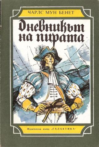 Дневникът на пирата