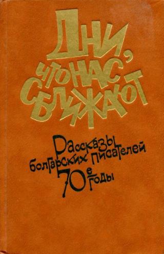 Дни, что нас сближают (Рассказы болгарских писателей. 70-е годы)