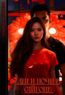 Дни и ночи в Сайгоне