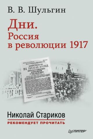 Дни. Россия в революции 1917