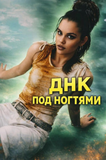 ДНК под ногтями