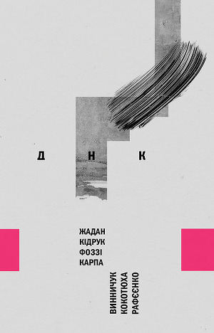 ДНК (збірка)