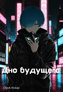 Дно будущего