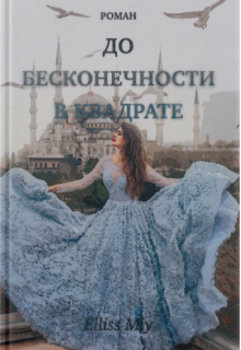 До Бесконечности В Квадрате