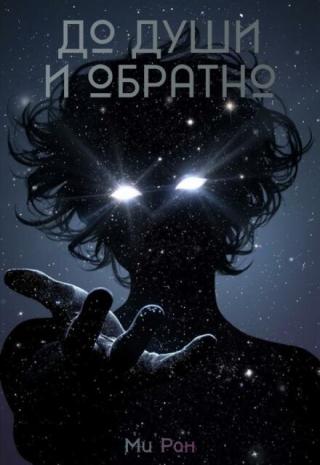До души и обратно