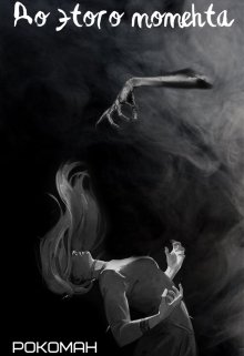 До этого момента