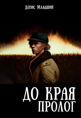 До края. Пролог