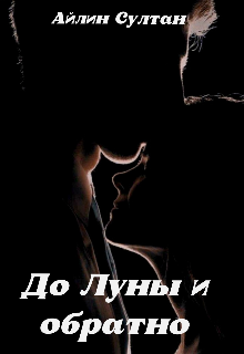 До Луны и обратно