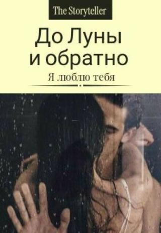 До Луны и обратно