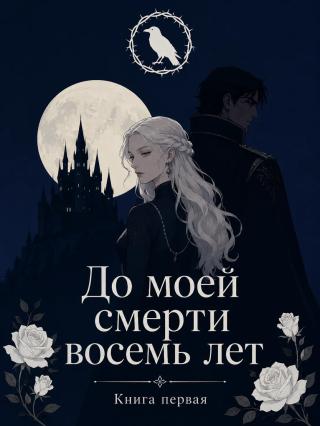 До моей смерти восемь лет
