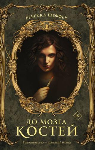 До мозга костей [Not Even Bones][litres с оптимизированной обложкой]