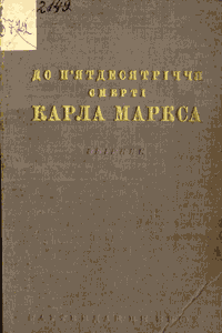 До п’ятдесятріччя смерті Карла Маркса [К пятидесятилетию со дня смерти Карла Маркса]