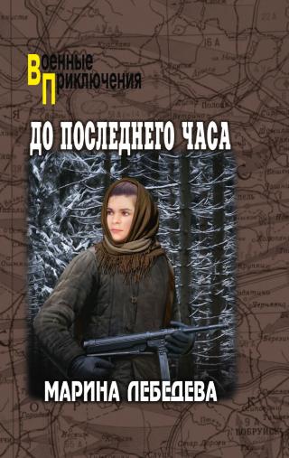 До последнего часа [litres]