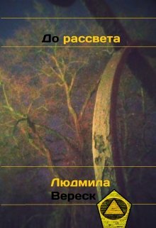 До рассвета