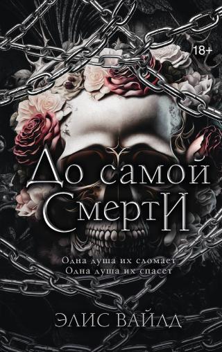 До самой смерти [litres][Until Death]