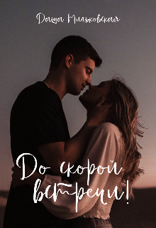 До скорой встречи!