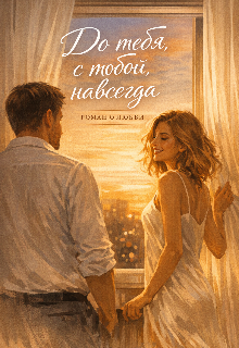До тебя. С тобой. Навсегда