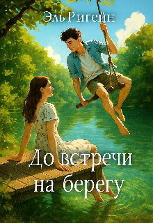До встречи на берегу